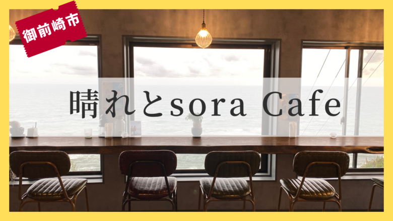 晴れとsora Cafe